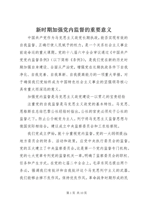 新时期加强党内监督的重要意义.docx