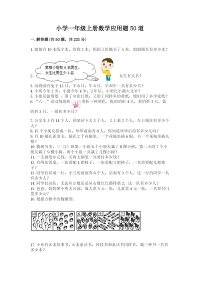 小学一年级上册数学应用题50道含答案.docx