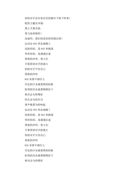 运动会800米加油稿（10篇）.docx