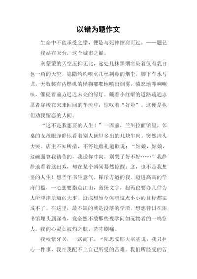 以错为题作文-3.docx