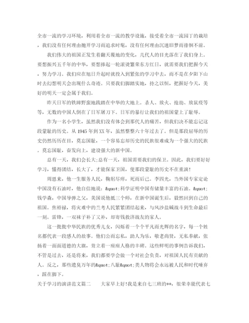 精编之关于学习的演讲范文.docx