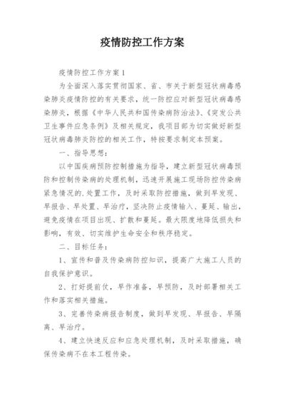 疫情防控工作方案_1.docx