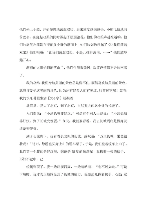 我的快乐暑假生活作文300字