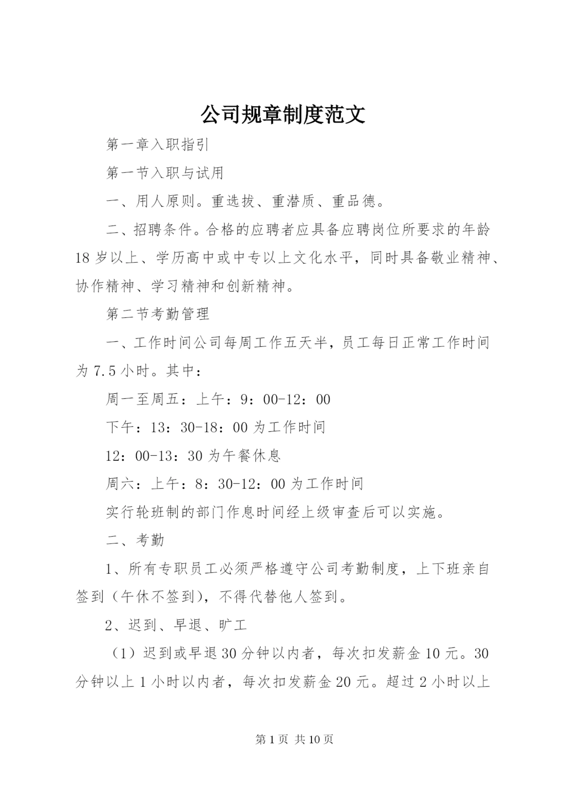 公司规章制度范文 (2).docx
