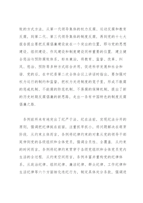 学习中国共产党纪律处分条例心得体会范文(通用4篇).docx