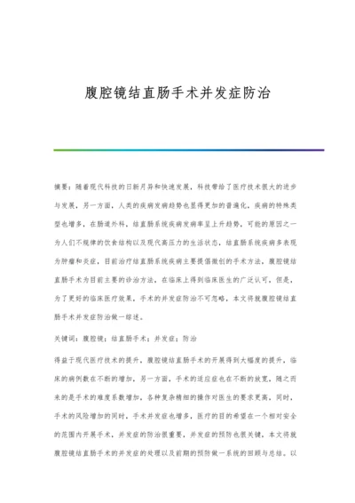 腹腔镜结直肠手术并发症防治.docx