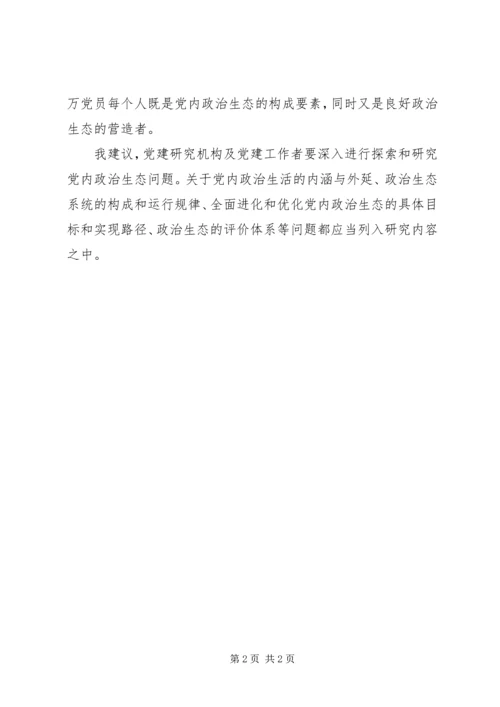 十八届六中全会精神理论研讨会发言稿：营造良好政治生态是每位共产党员的政治责任.docx