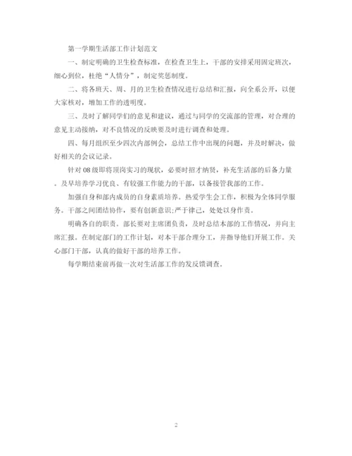 精编之第一学期班委工作计划范文.docx