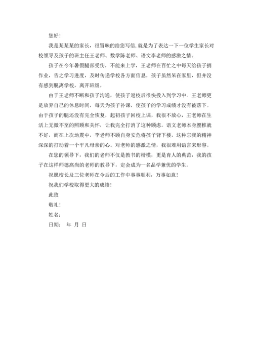 有关家长老师感谢信集合六篇.docx