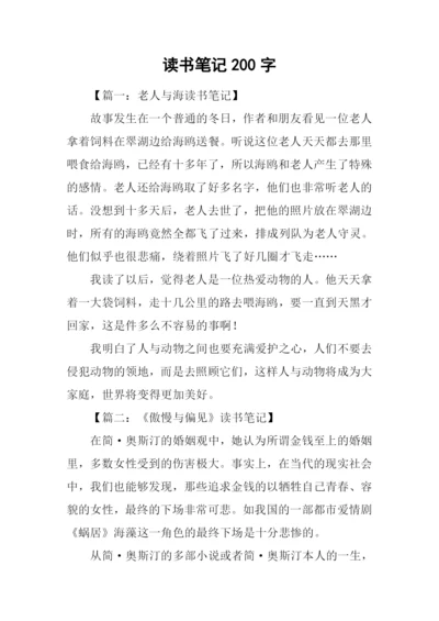 读书笔记200字-10.docx