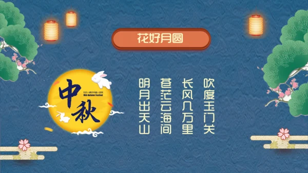 阖家团圆中秋节宣传通用PPT模板