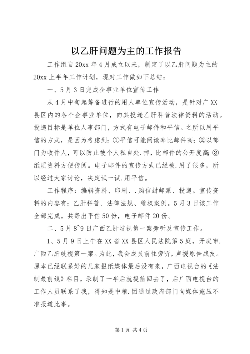 以乙肝问题为主的工作报告.docx