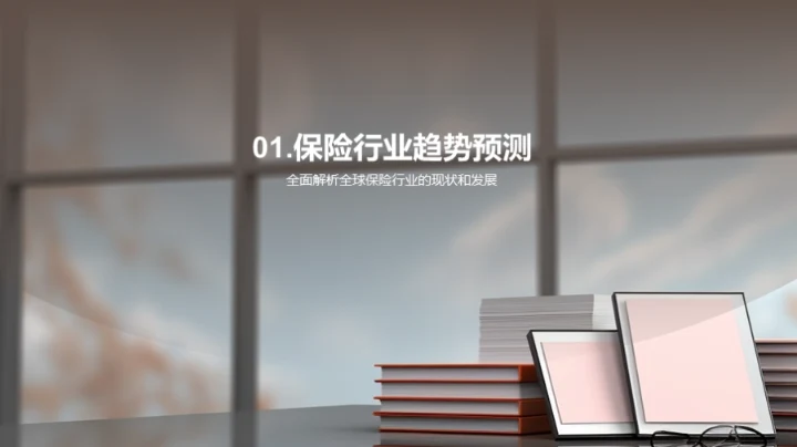 保险未来展望