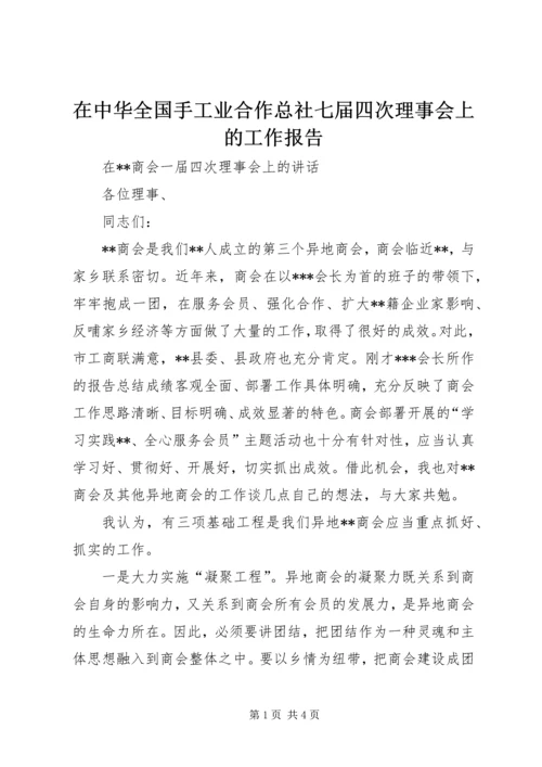 在中华全国手工业合作总社七届四次理事会上的工作报告 (3).docx