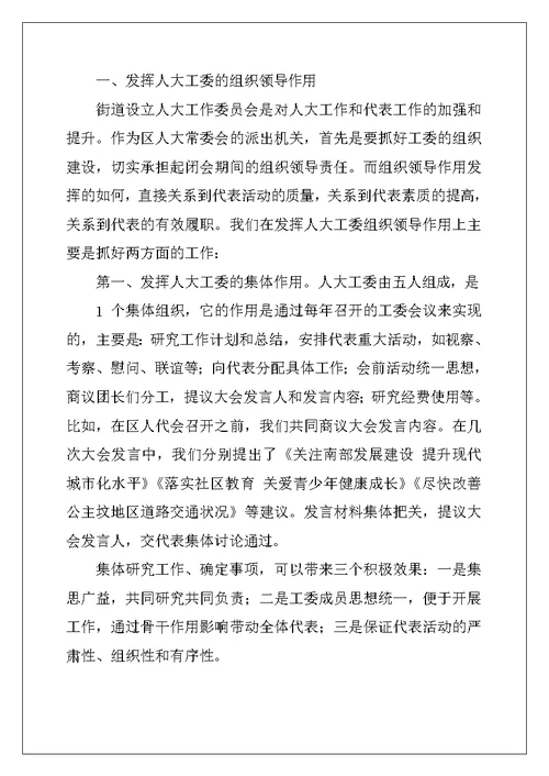 发挥街道人大工委作用  保障人民代表依法履职