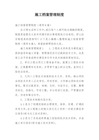 施工档案管理制度.docx