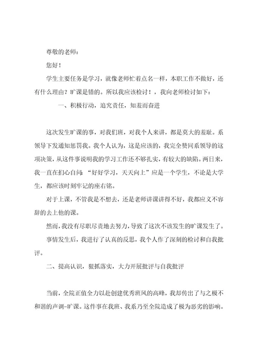 大学生私自旷课检讨书3篇