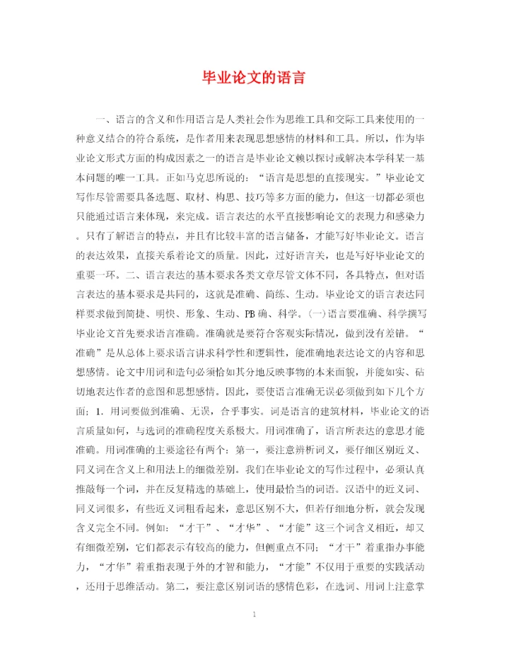 2023年毕业论文的语言.docx