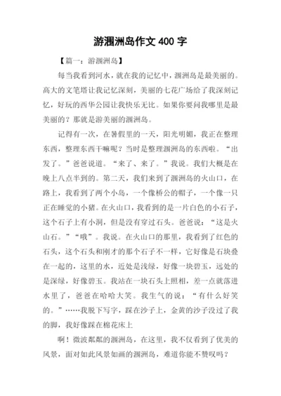 游涠洲岛作文400字.docx