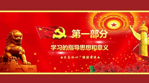 不忘初心继续前进七一重要讲话精神PPT