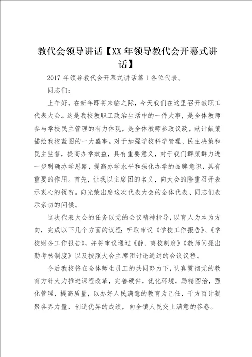 教代会领导致辞某年领导教代会开幕式致辞