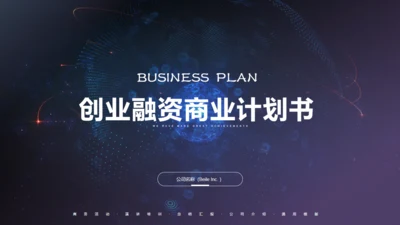 科技未来风格创业融资商业计划书通用PPT