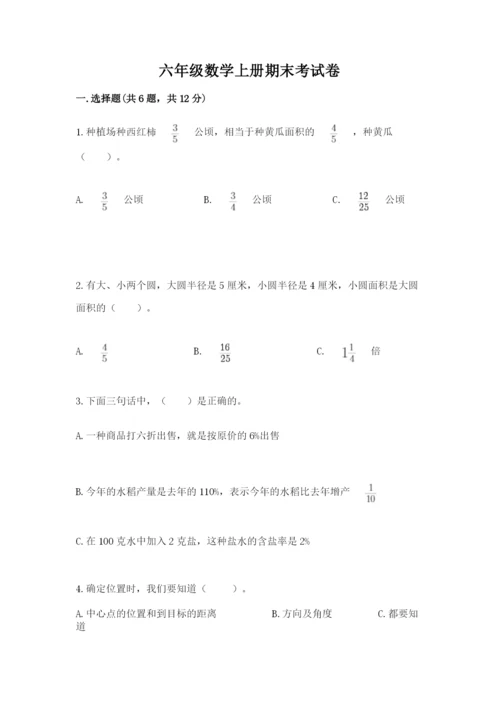 六年级数学上册期末考试卷精品（名师推荐）.docx