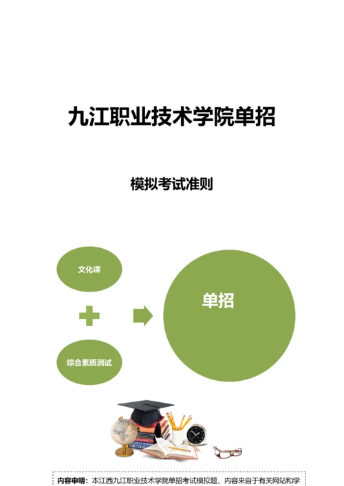 2023年江西九江职业技术学院单招模拟题含解析.docx