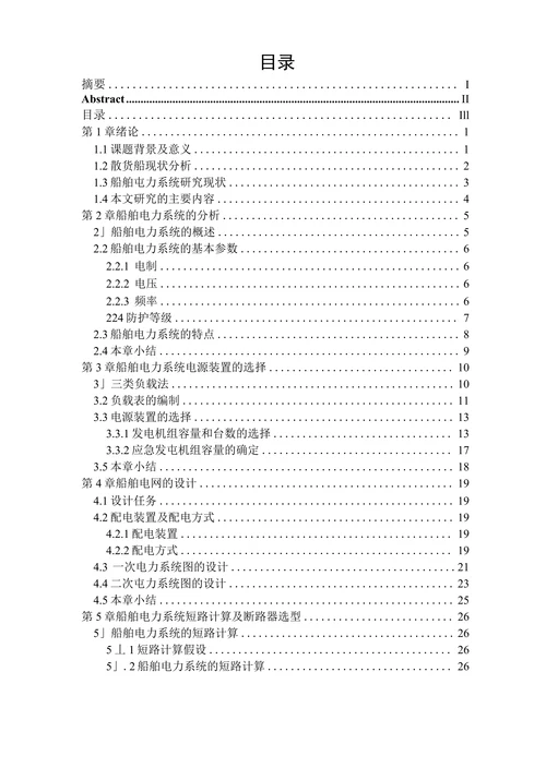 船舶电力系统设计本科论文