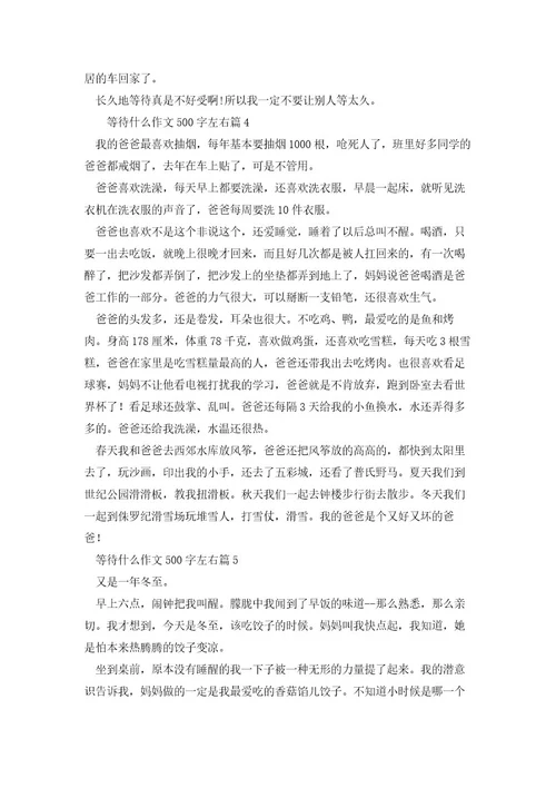 等待什么作文500字左右(12篇)