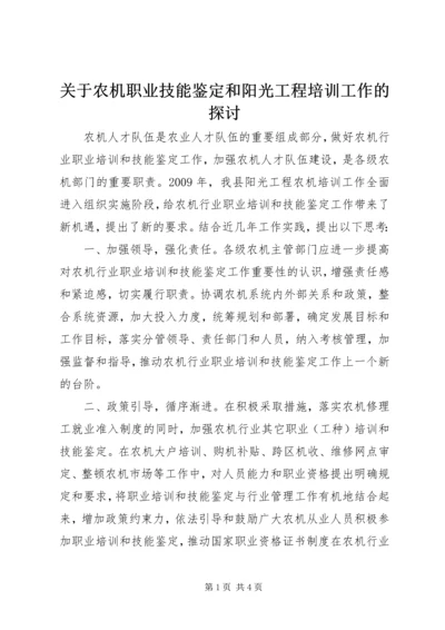 关于农机职业技能鉴定和阳光工程培训工作的探讨.docx