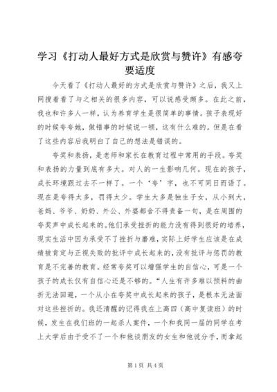 学习《打动人最好方式是欣赏与赞许》有感夸要适度.docx