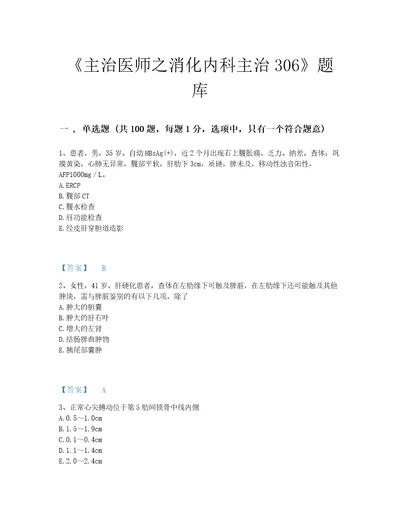 2022年江苏省主治医师之消化内科主治306模考考试题库有答案