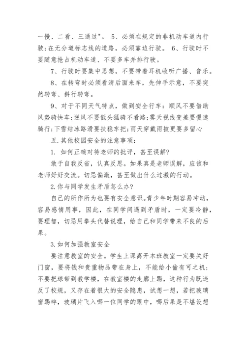2023年中学学生安全教育总结 中学生安全教育内容(四篇).docx