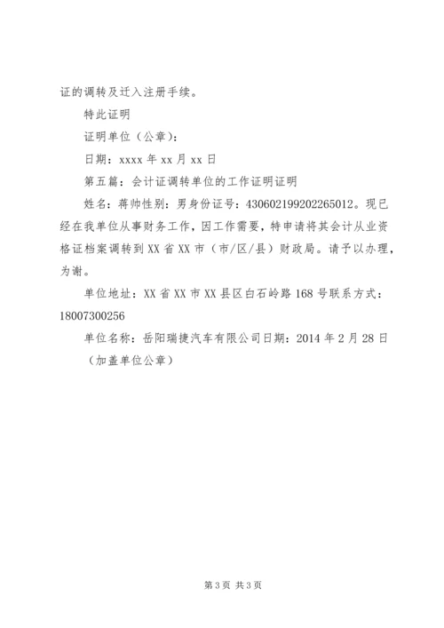 会计证调转单位的工作证明[精选合集].docx