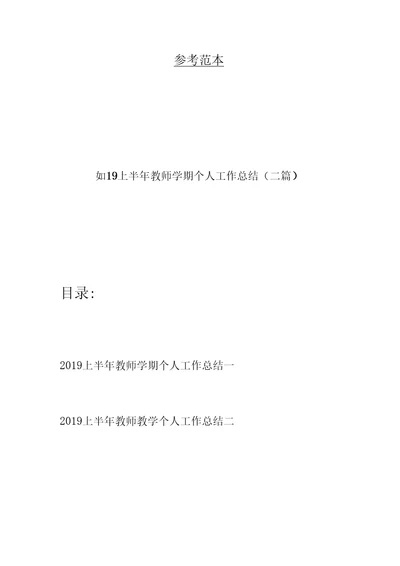 2019上半年教师学期个人工作总结(二篇)