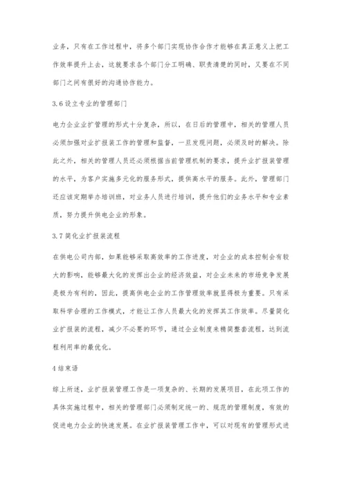 加强电力业扩报装管理工作分析马忠义.docx