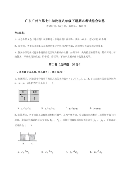 基础强化广东广州市第七中学物理八年级下册期末考试综合训练练习题（解析版）.docx