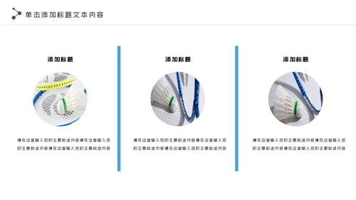 羽毛球比赛协会教学体育运动会PPT模板