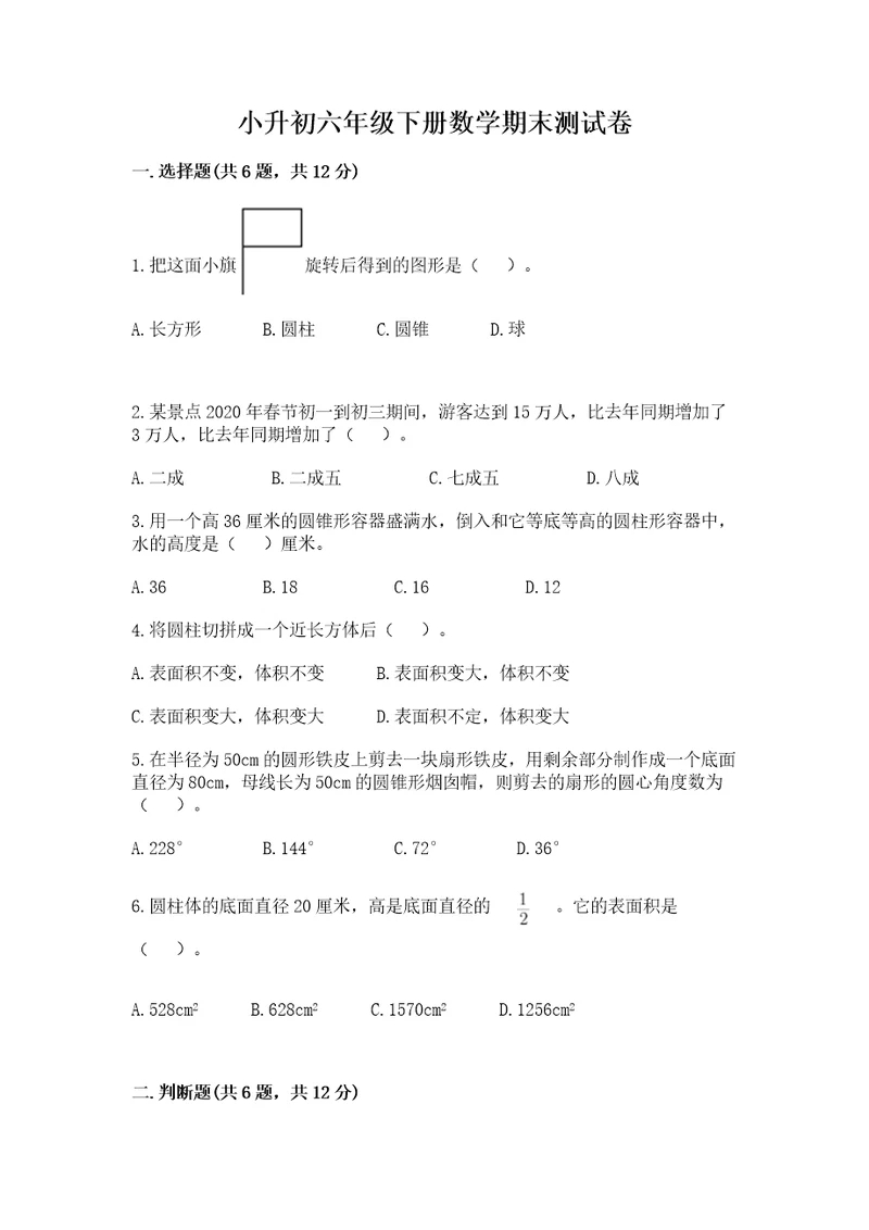 小升初六年级下册数学期末测试卷精品名师系列