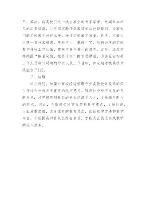 高校经济管理论文.docx