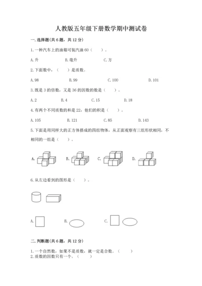 人教版五年级下册数学期中测试卷精品（基础题）.docx