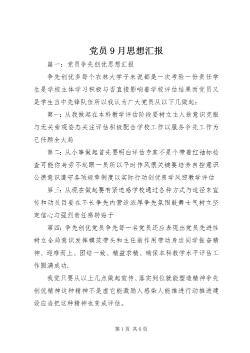 党员9月思想汇报.docx
