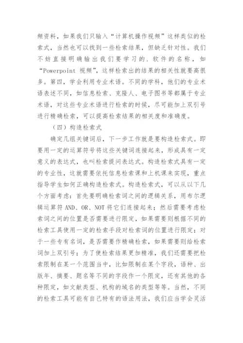 高校文献信息检索的必要性与有效方法论文.docx