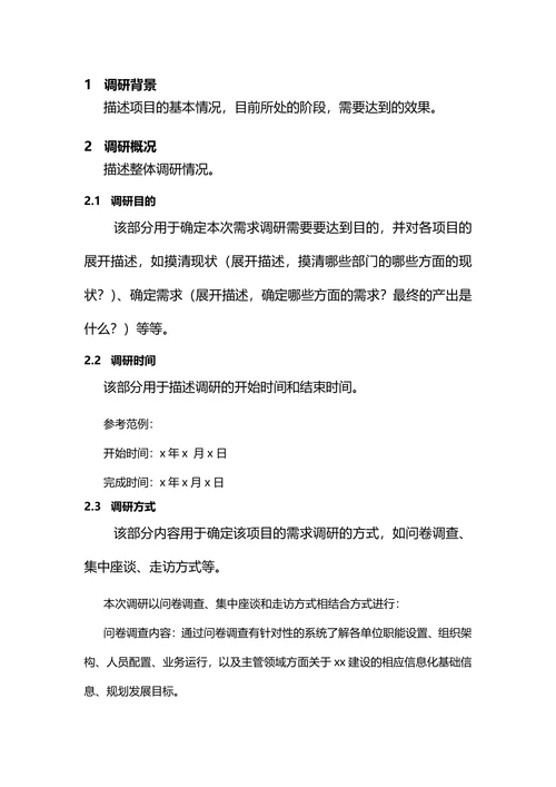 需求调研报告模板范例