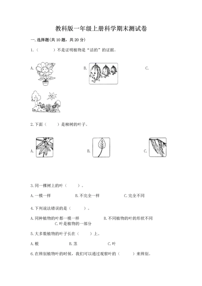教科版一年级上册科学期末测试卷附完整答案【历年真题】.docx