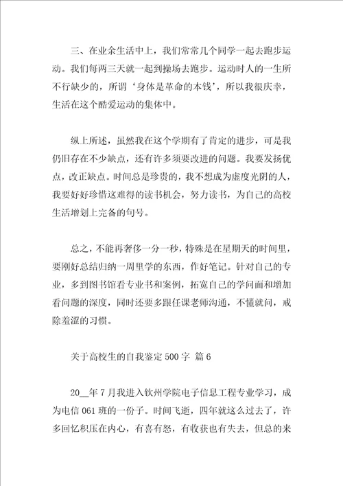 关于大学生的自我鉴定500字