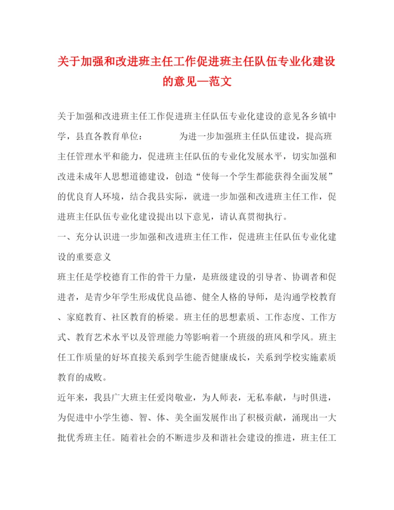 精编之关于加强和改进班主任工作促进班主任队伍专业化建设的意见—范文.docx