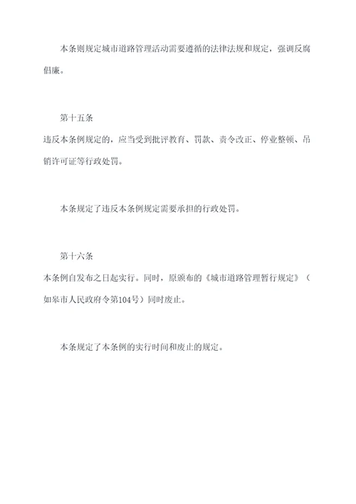如皋市城市道路管理条例