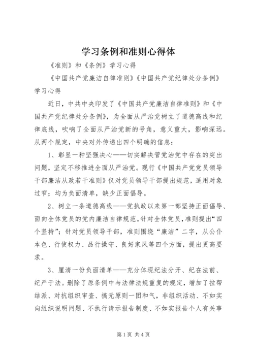 学习条例和准则心得体 (2).docx